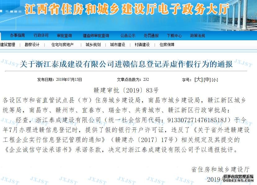 浙江泰成建设有限公司进赣信息登记弄虚作假被通报批评