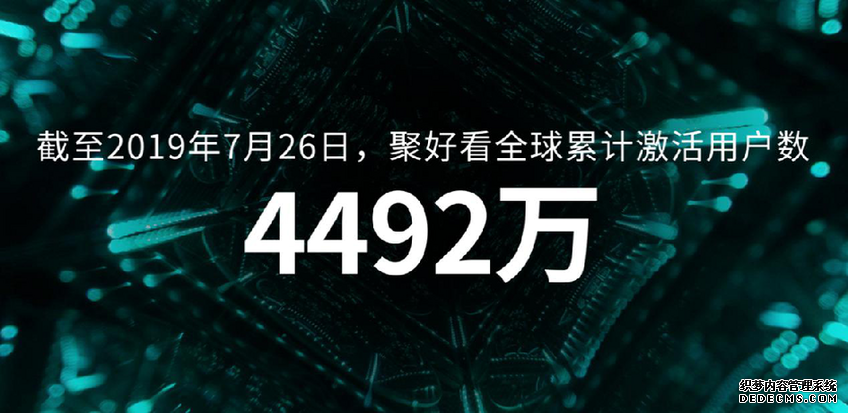 用户数突破4492万 互联网电视聚好看发布最新运营