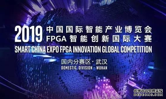 2019 FPGA大赛 | 2019智博会FPGA智能创新国际大赛·武汉分赛区12强出炉！