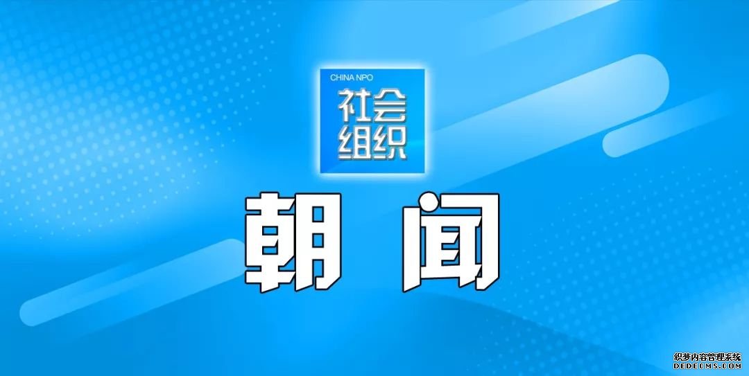 社会组织今日要闻20190723