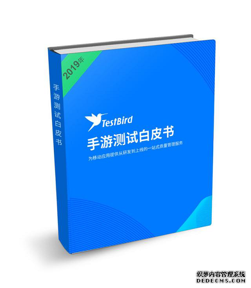 国家手游测试中心TestBird重磅推出《手游测试白皮