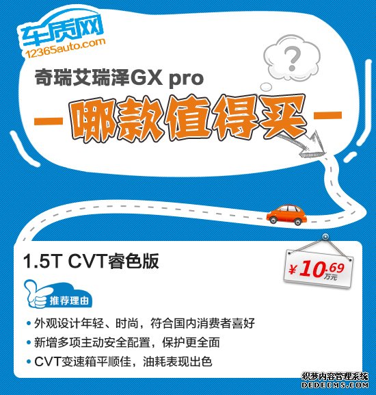 推荐CVT睿色版 奇瑞艾瑞泽GX pro购车指南