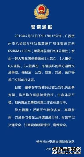 广西贺州境内高速路一大客车侧翻致5死 司机被刑拘