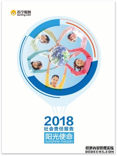 (图注：《苏宁易购2018社会责任报告》封面)