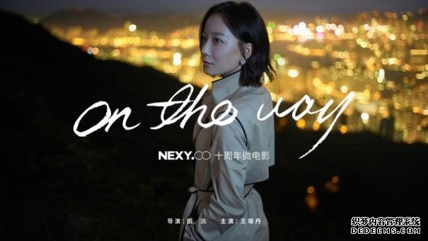 官宣：NEXY.CO十周年，王珞丹成品牌代言人