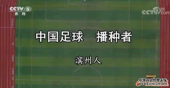 滨州校园足球第三次被央视专题报道 央视盛赞滨