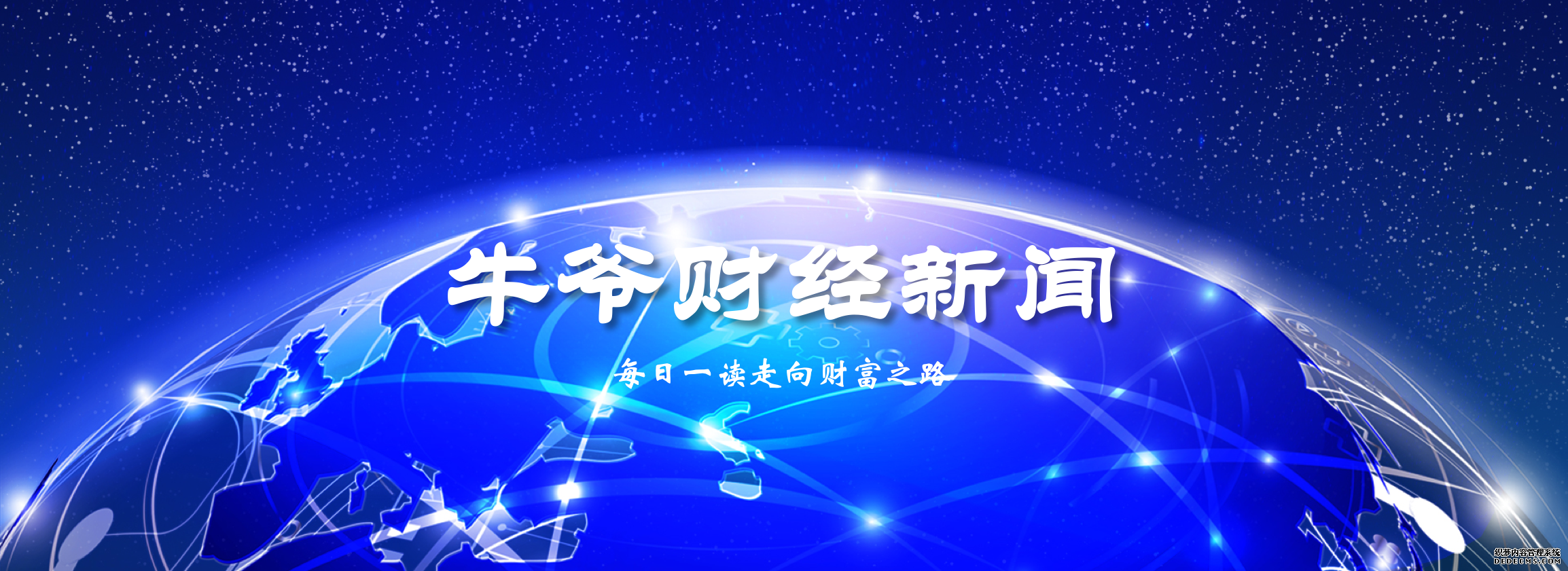 2019年8月3日牛爷财经新闻