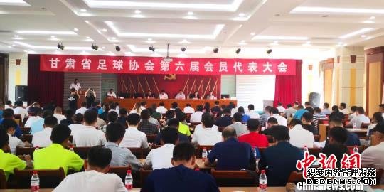 8月6日，甘肃省足球运动协会第六届会员代表大会在兰州举行。图为会议现场。　南如卓玛 摄