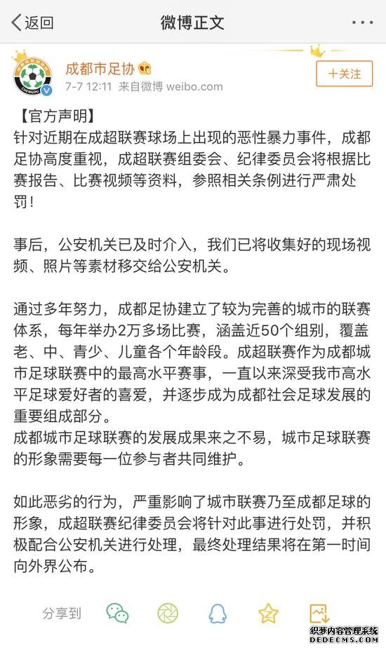 成都足协回应＂成超裁判被球员群殴＂:将严肃处罚