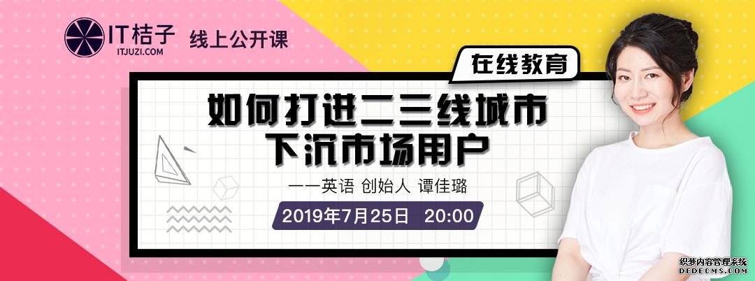 在线教育如何下沉二三线城市用户？