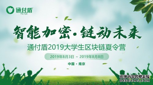 通付盾第二届大学生区块链夏令营南京开营 推动