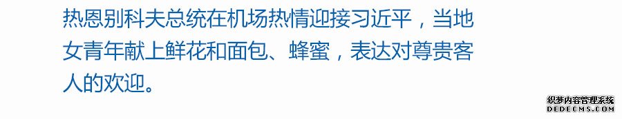 七次国事访问，习近平受到这些“特殊”礼遇