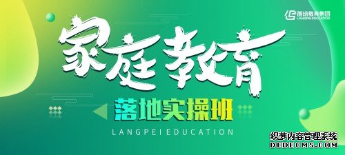 朗培《家庭教育落地实操班》：做专业教育人，