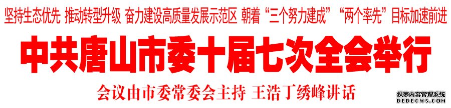 市委十届七次全会举行！建设高质量发展示范区，唐山要这样干