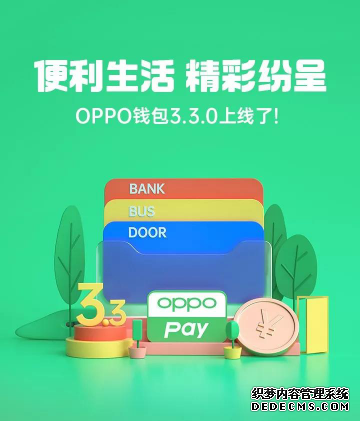 OPPO钱包全新版本上线丨精细移动支付，服务用户