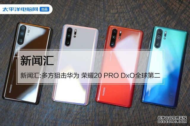 新闻汇：多方狙击华为 荣耀20 PRO DxO全球第二