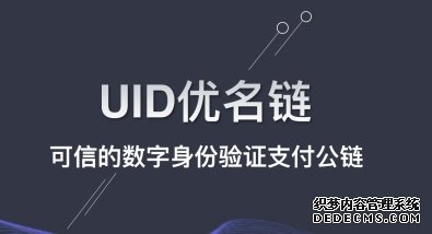 UID优名链:区块链一键式KYC加密身份验证