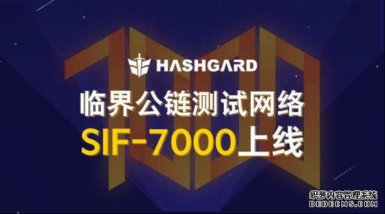 Hashgard：临界公链测试网络升级，赋能区块链金融