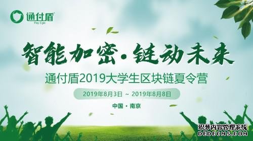 聚焦区块链前沿技术 通付盾第二届大学生区块链