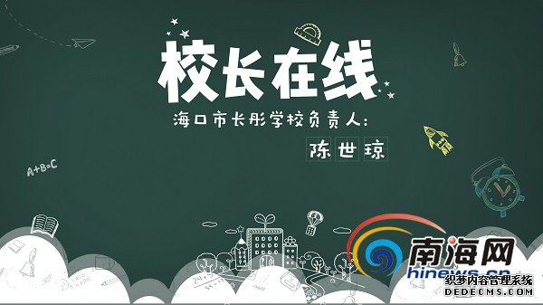 长彤学校负责人14日下午5时做客南海网《校长在