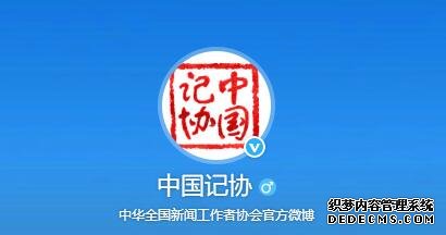 中国记协：强烈谴责围殴与非法禁锢记者的行径