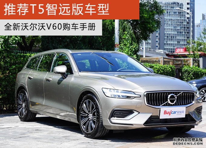 推荐T5智远版车型 全新沃尔沃V60购车手册