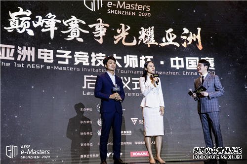 AESF e-Masters亚洲电子竞技大师杯·中国赛启动仪式在深圳召开