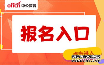 2020全国研究生招生考试报名入口