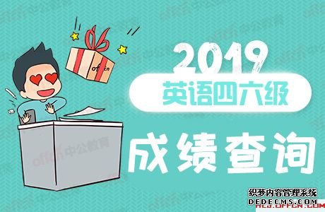 中国教育考试网：2019上半年英语四六级成绩查询