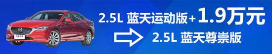 2020款阿特兹购车手册 推荐蓝天运动版