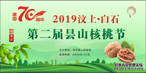 2019汶上白石第二届昙山核桃节8月24日盛大开幕