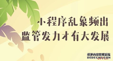 2020江苏国考申论热点：小程序乱象频出 监管发力