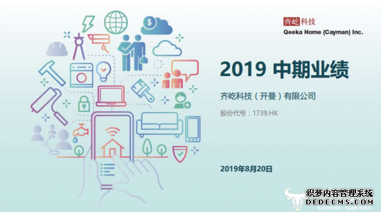 齐家网2019中期业绩高速增长，产业互联网布局成效初显