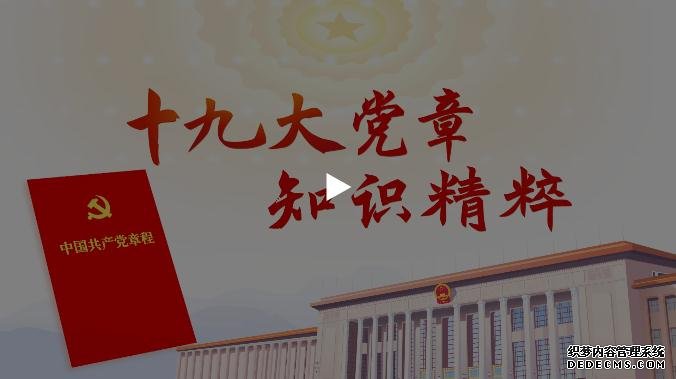 《十九大党章知识精粹》系列微动漫第二集——《党的性质和宗旨》