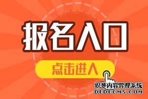 点击进入：甘肃2019年出版资格考试报名入口