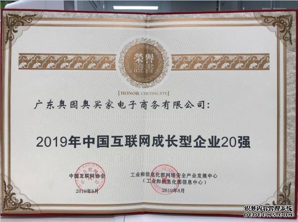 奥买家荣获2019年中国互联网成长型企业20强