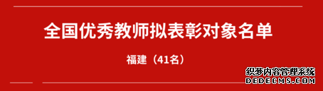 教育部拟表彰教育系统一批优秀个人和单位，福建入选的有……