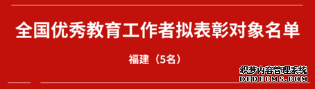 教育部拟表彰教育系统一批优秀个人和单位，福建入选的有……