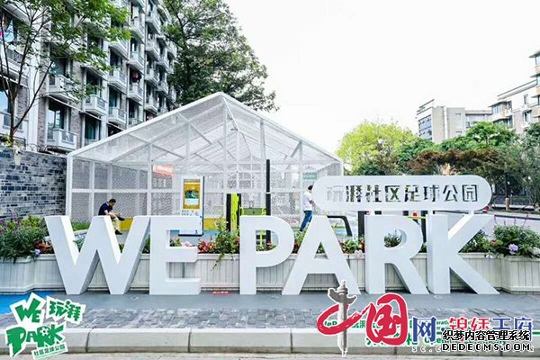 全球首座“WePark玩湃社区足球公园”在成都青羊