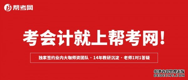 帮考网考初会怎么样？帮考网初级会计培训AI智能