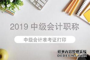 2019年中级会计师考试准考证打印入口：全国会计