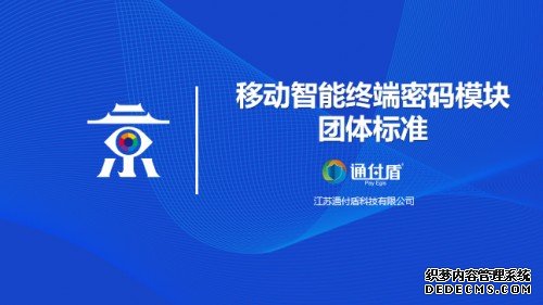 通付盾 参与标准制定受邀出席首个国家密码技术