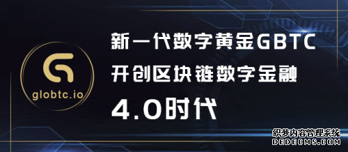 新一代数字黄金GBTC，开创区块链数字金融4.0 时代