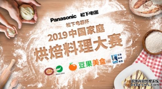 中国美食顶级赛事 2019中国家庭烘焙料理大赛火热报名中