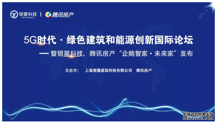 银麓科技携手腾讯房产，企鹅智家未来家全球首