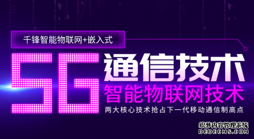 5G时代引领物联网新进程 千锋教育助力实现万物