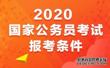 国家公务员的报考条件限制有哪些