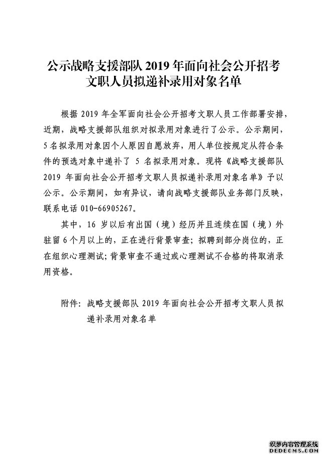 2019军队文职招聘考试战略支援部队拟递补录用对