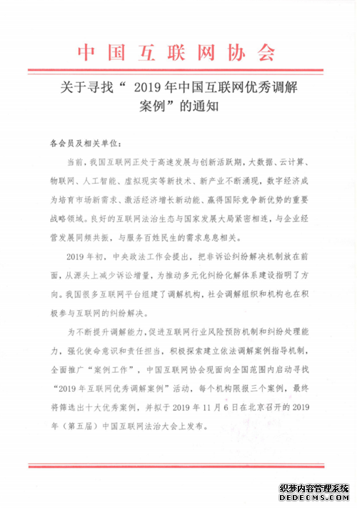 关于寻找“ 2019年中国互联网优秀调解 案例”的通知