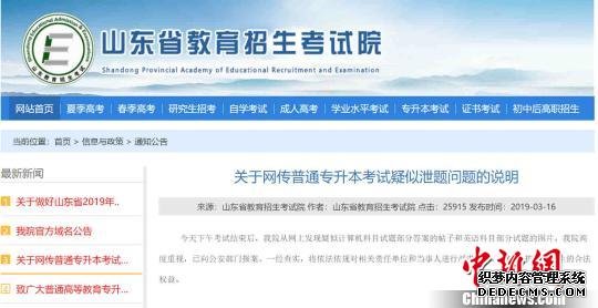 山东省教育招生考试院3月16日通过官网发布网传山东普通专升本考试疑似泄题问题说明。　截图 摄